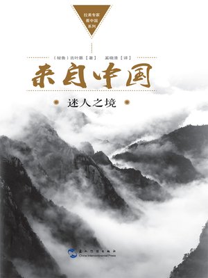 cover image of 拉美专家看中国系列-来自中国